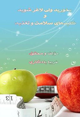بخورید ولی لاغر شوید و کلیدهای سلامت و تغذیه